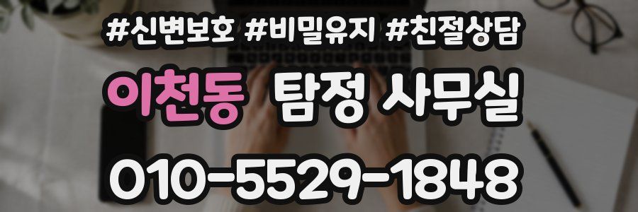 이천동 탐정 사무실