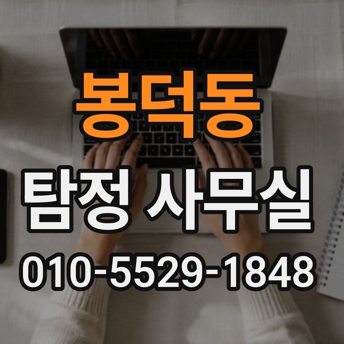 봉덕동 탐정 사무실 사건 접수 뒤 진행 절차 한눈에 보기