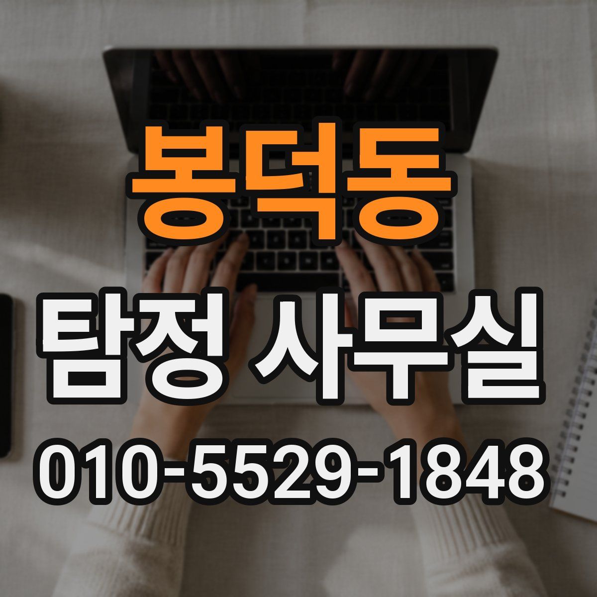 봉덕동 탐정 사무실