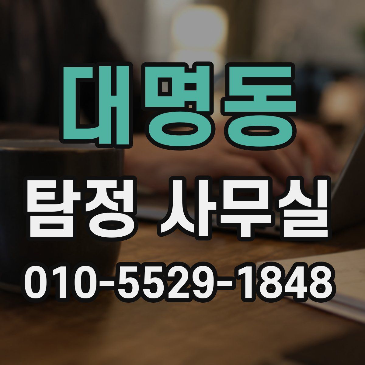 대명동 탐정 사무실