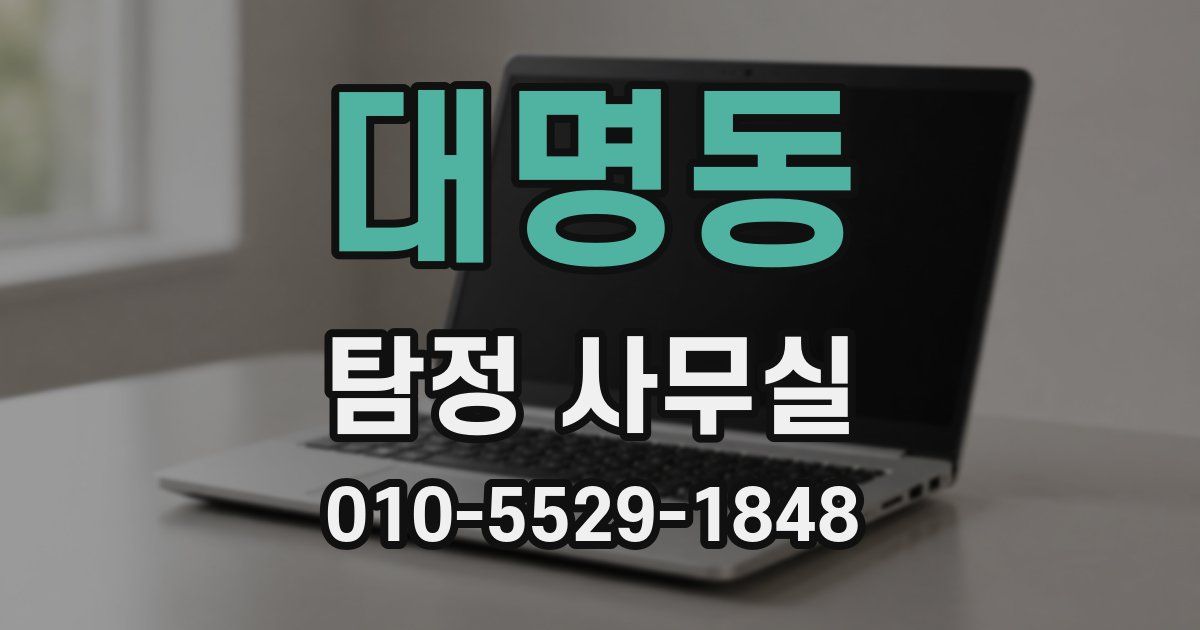 대명동 탐정 사무실