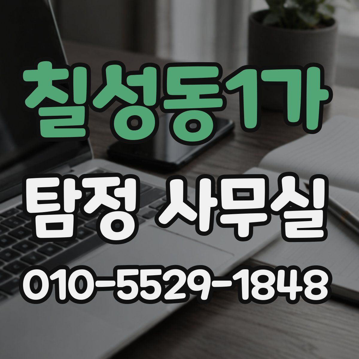 칠성동1가 탐정 사무실