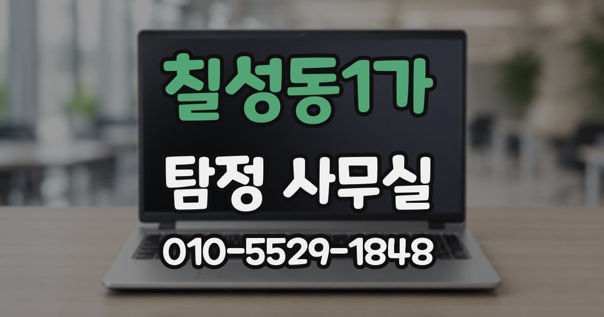 칠성동1가 탐정 사무실