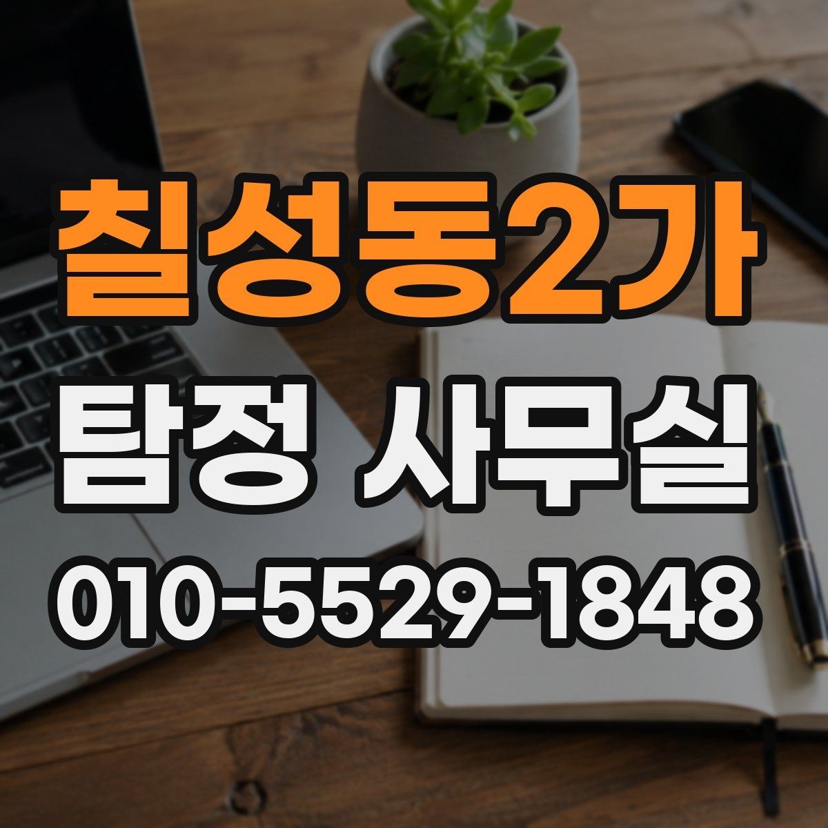 칠성동2가 탐정 사무실 상담 전 살펴볼 개인정보 보호 방식