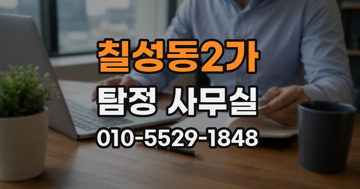 칠성동2가 탐정 사무실
