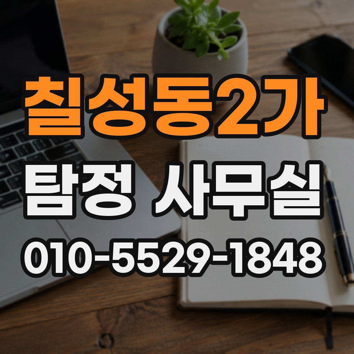 칠성동2가 탐정 사무실