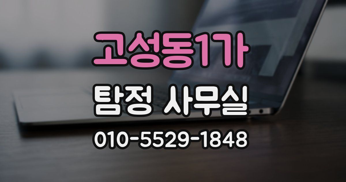 고성동1가 탐정 사무실