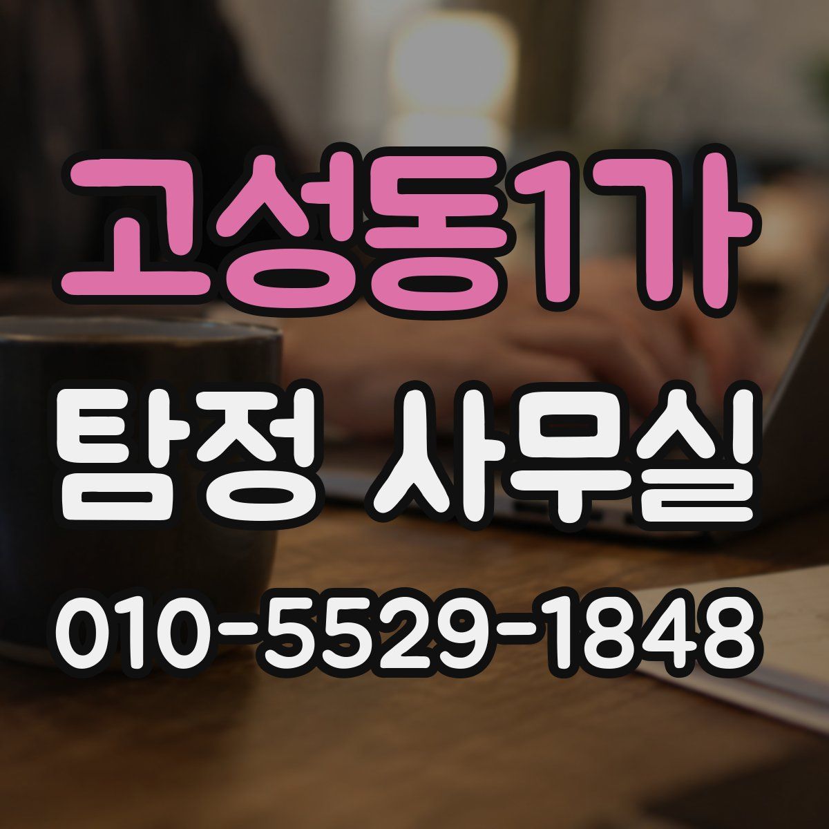 고성동1가 탐정 사무실
