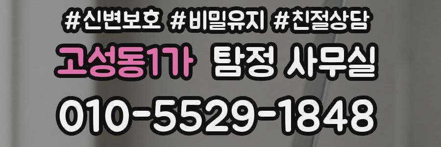 고성동1가 탐정 사무실