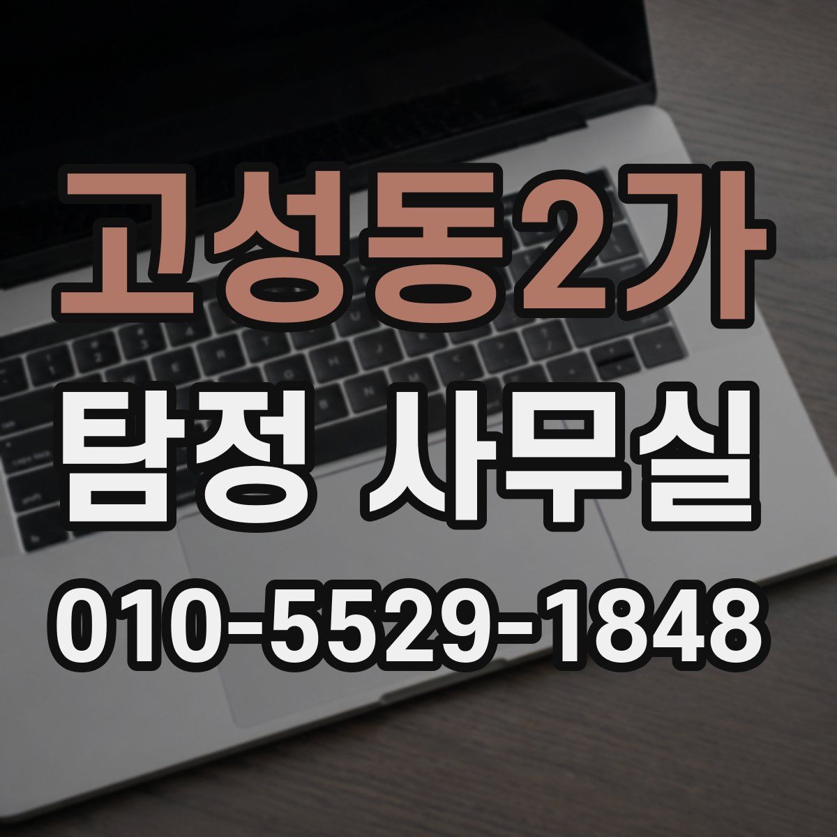 고성동2가 탐정 사무실