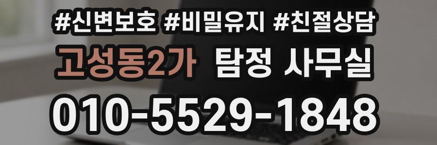 고성동2가 탐정 사무실