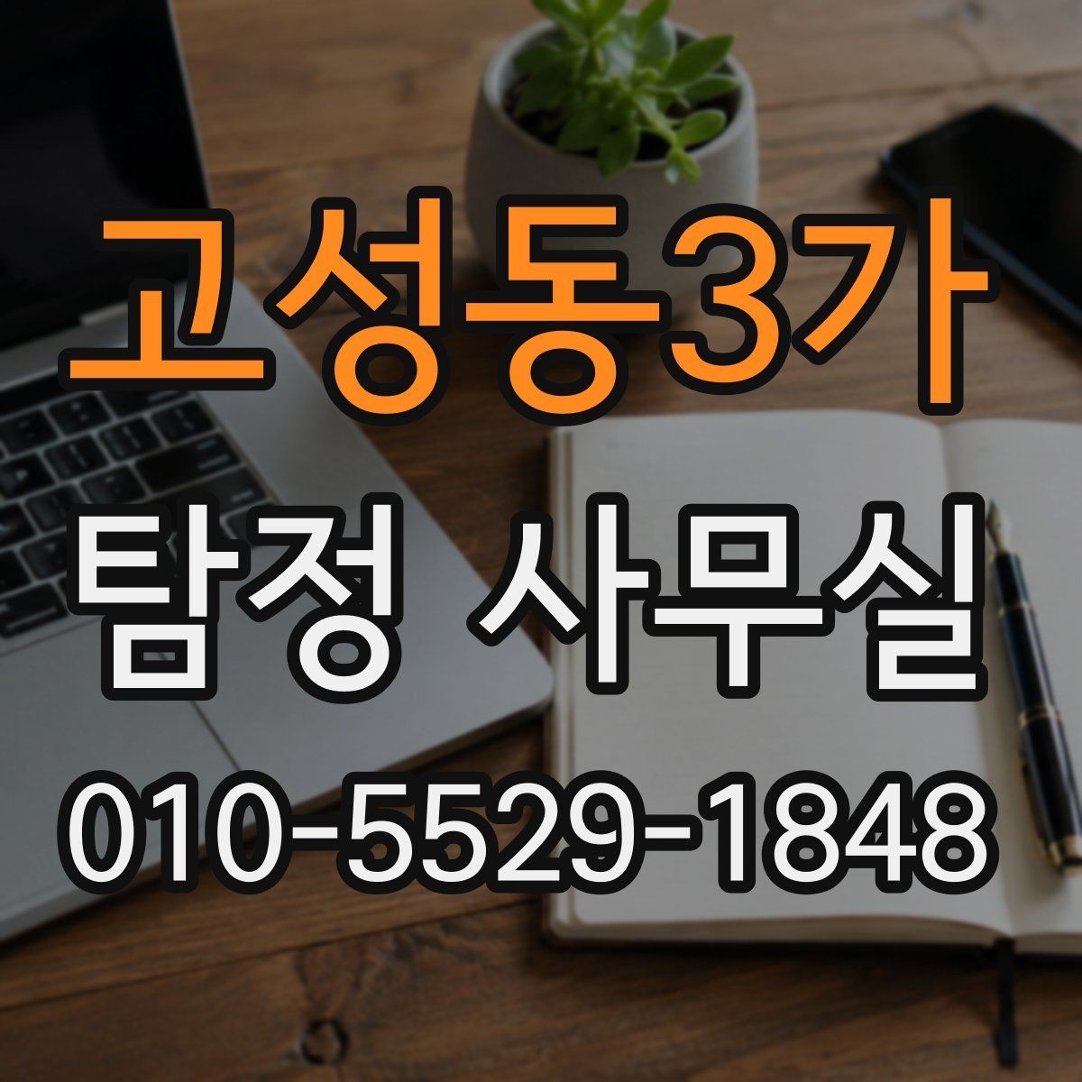 고성동3가 탐정 사무실 실종 의뢰 후 확인해야 할 절차