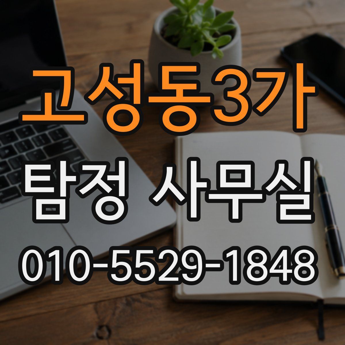 고성동3가 탐정 사무실