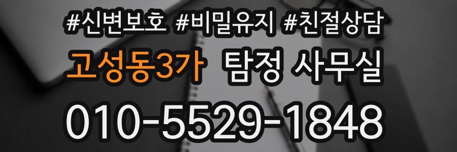 고성동3가 탐정 사무실
