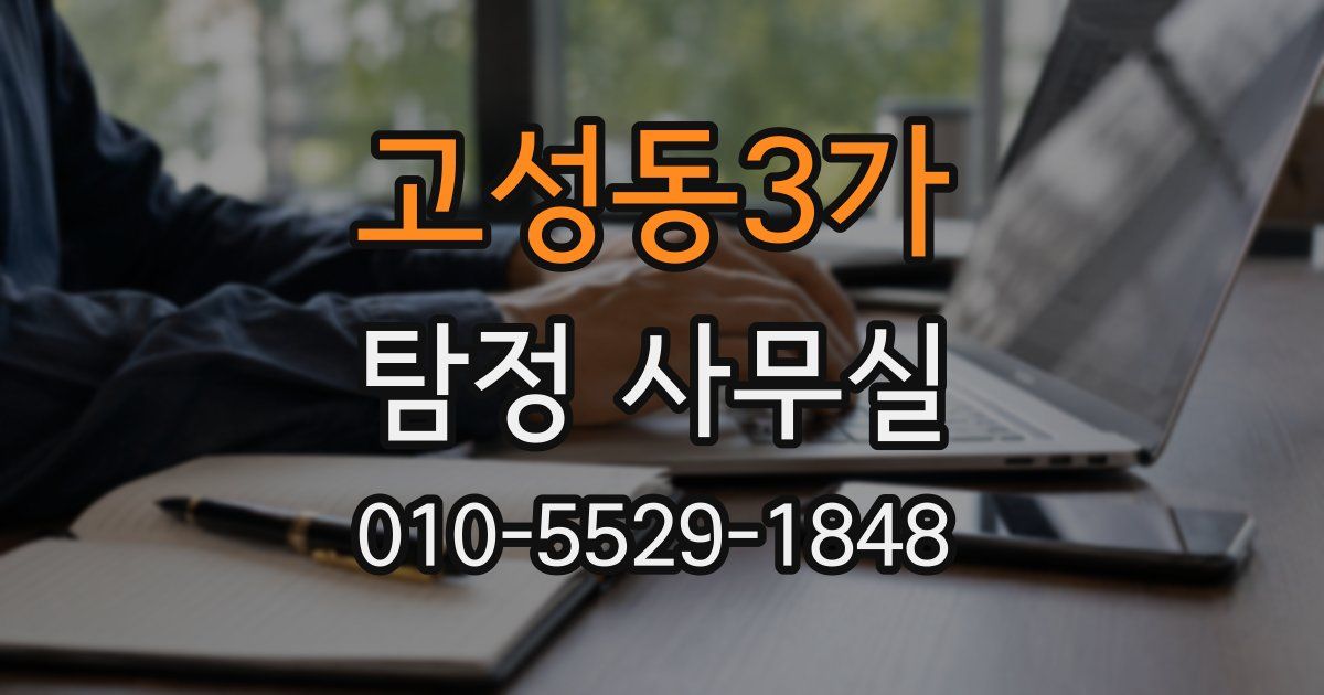 고성동3가 탐정 사무실