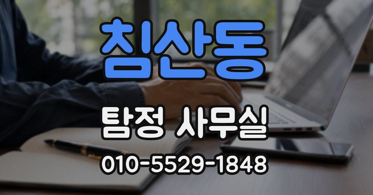 침산동 탐정 사무실