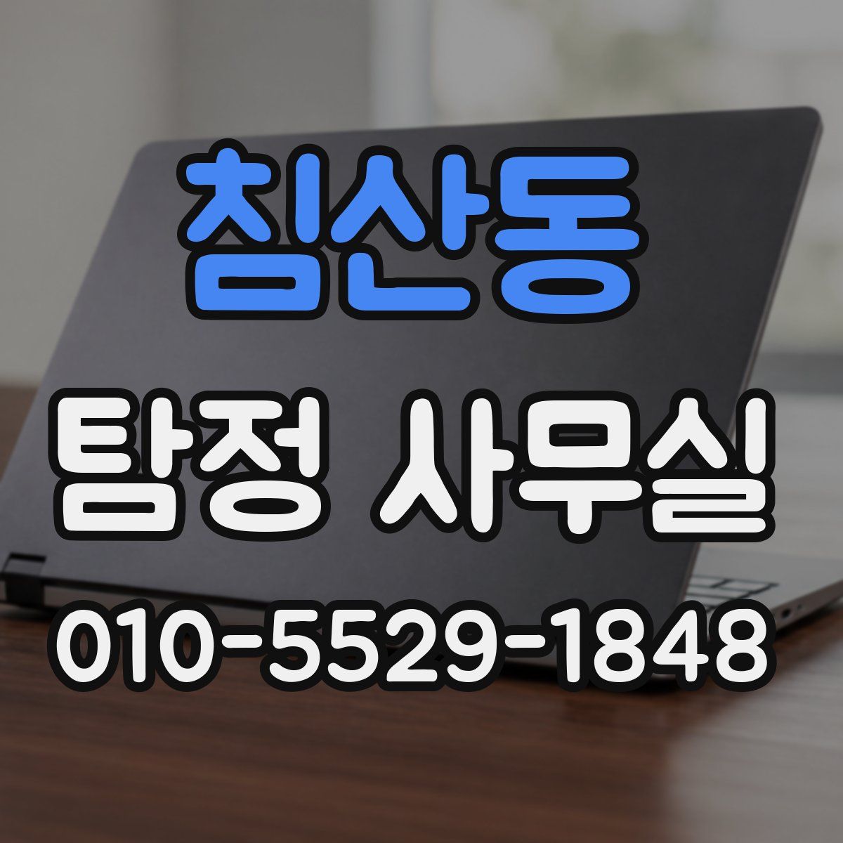 침산동 탐정 사무실