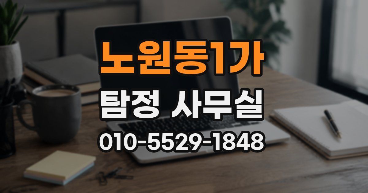 노원동1가 탐정 사무실