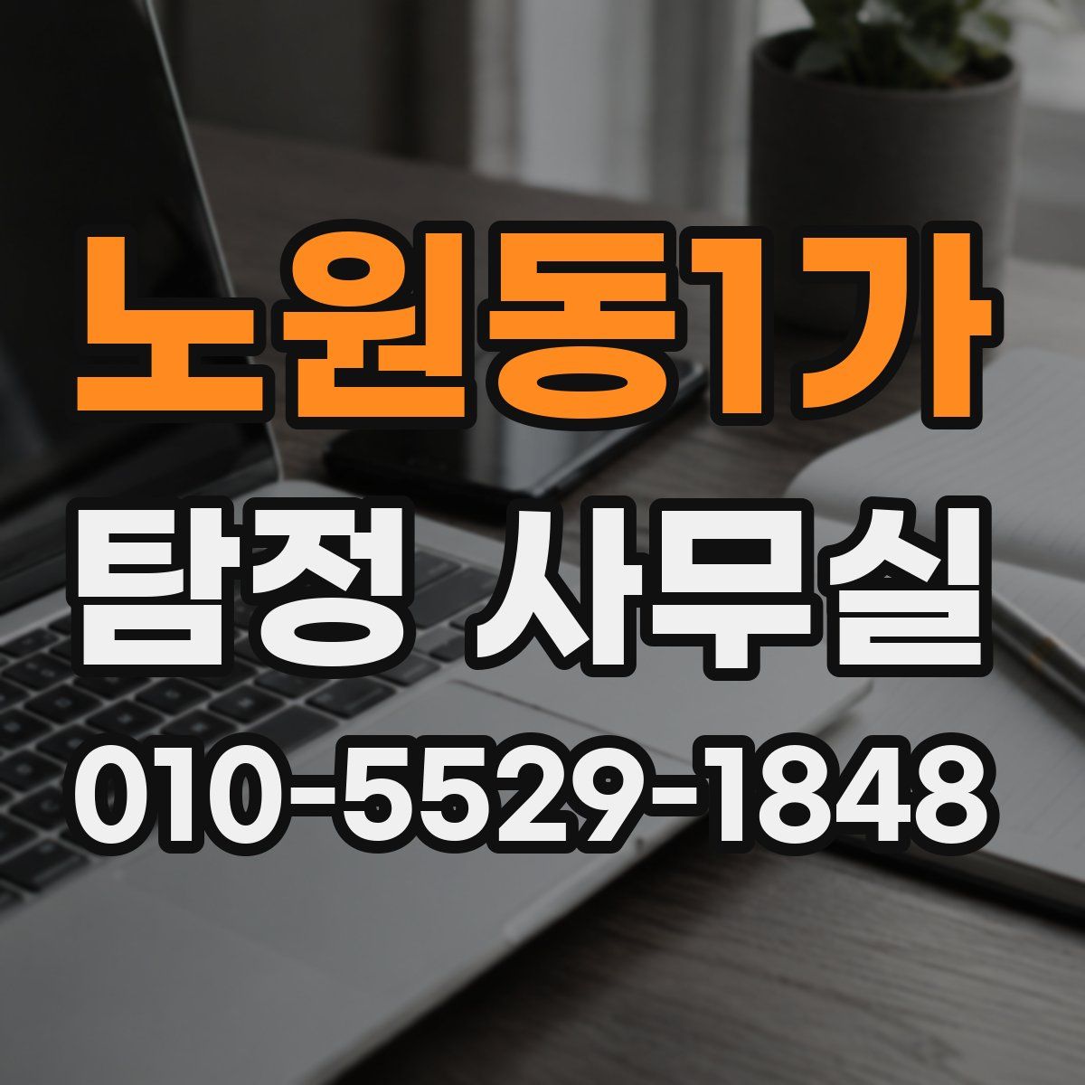 노원동1가 탐정 사무실