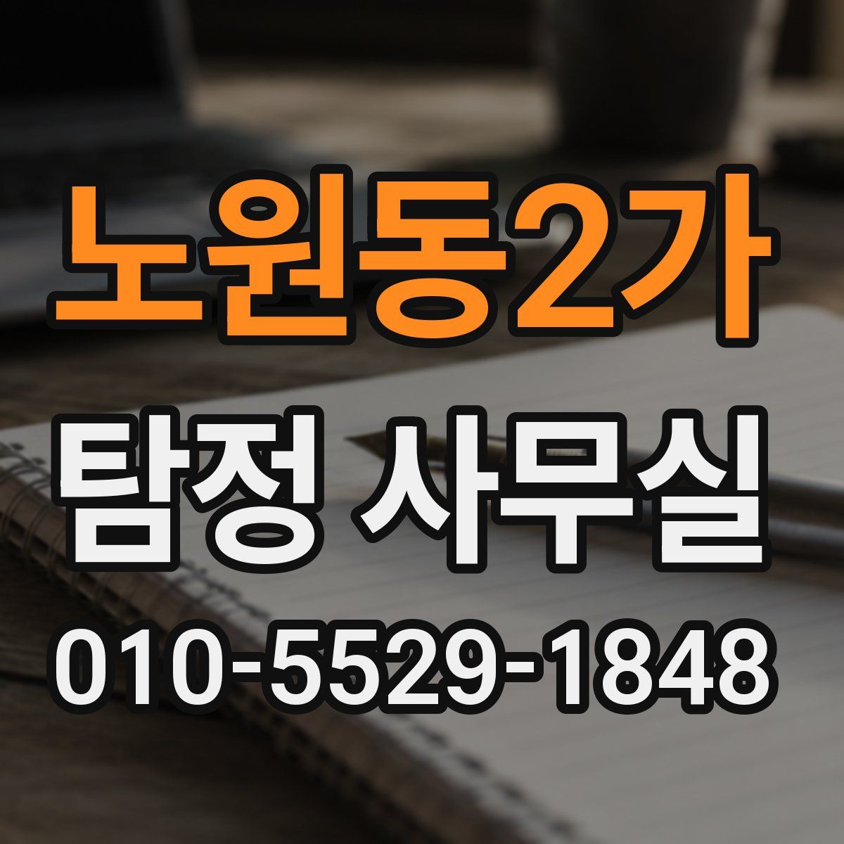 노원동2가 탐정 사무실