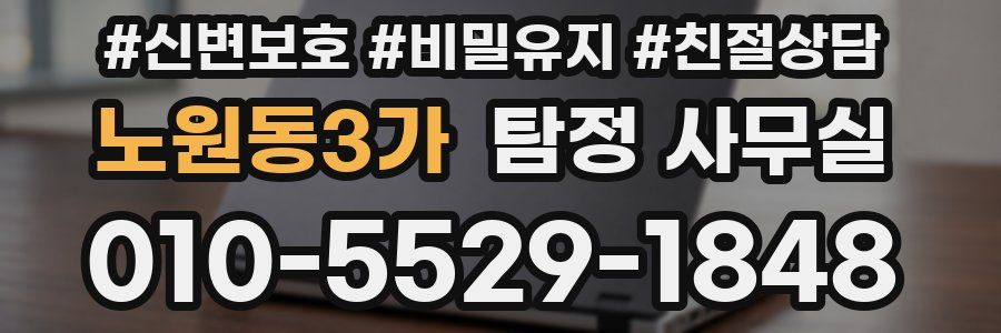 노원동3가 탐정 사무실