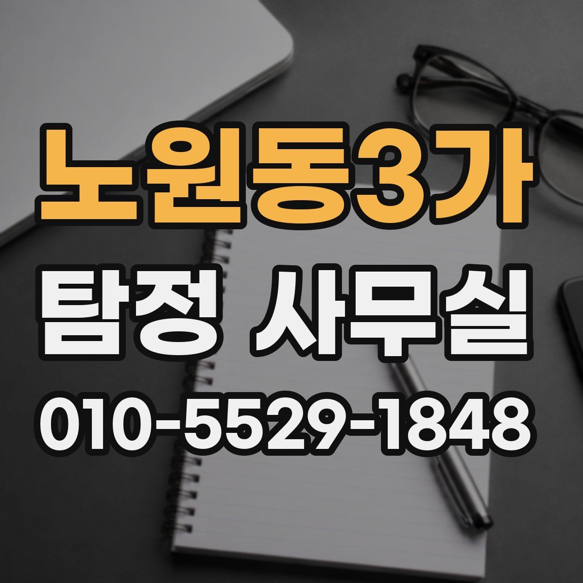 노원동3가 탐정 사무실