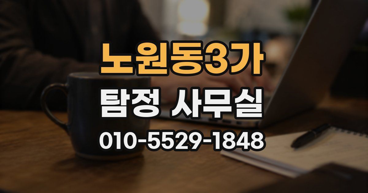 노원동3가 탐정 사무실