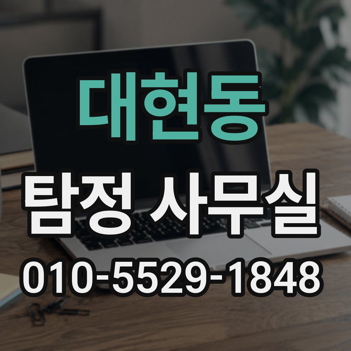 대현동 탐정 사무실