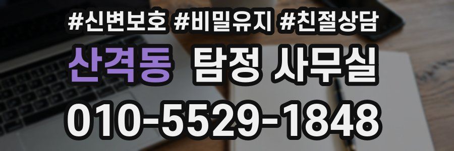 산격동 탐정 사무실