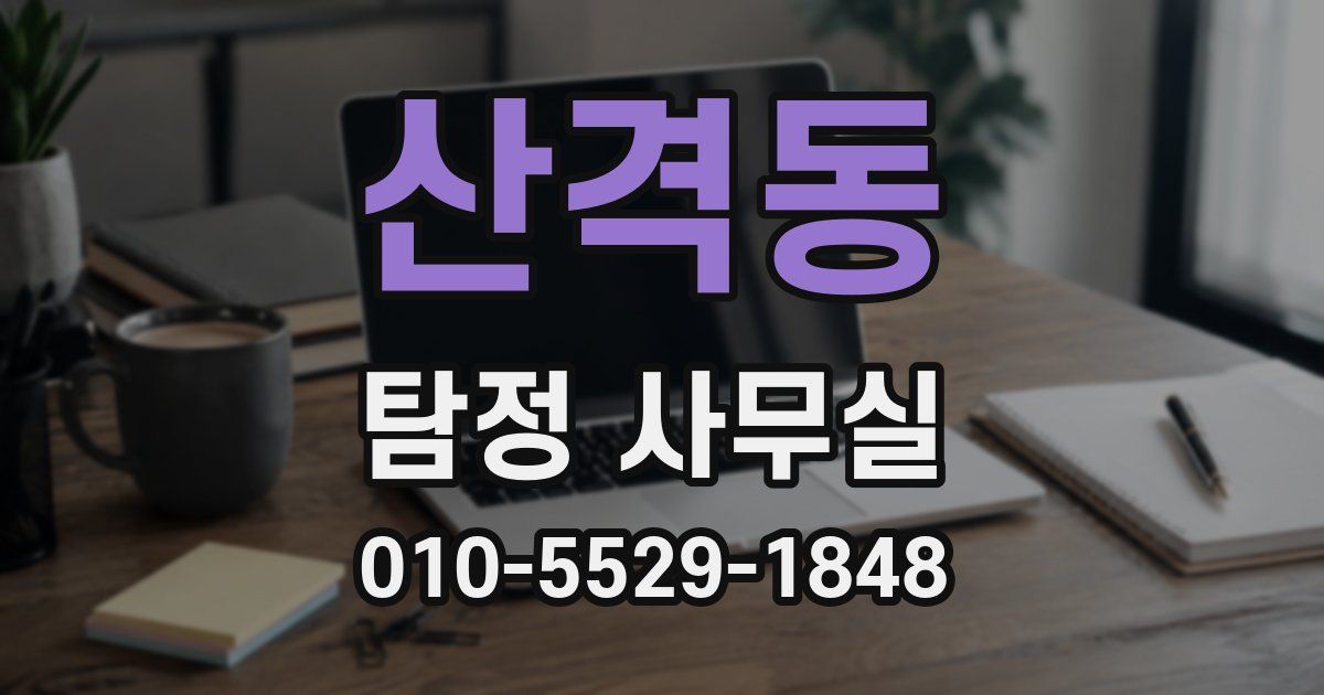산격동 탐정 사무실