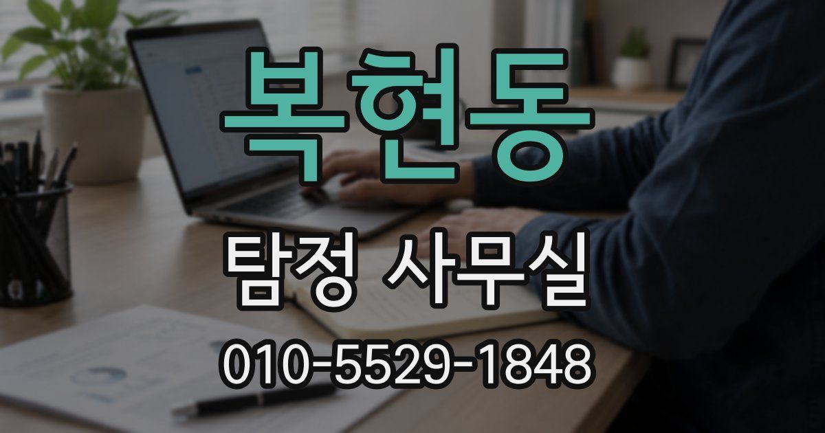 복현동 탐정 사무실