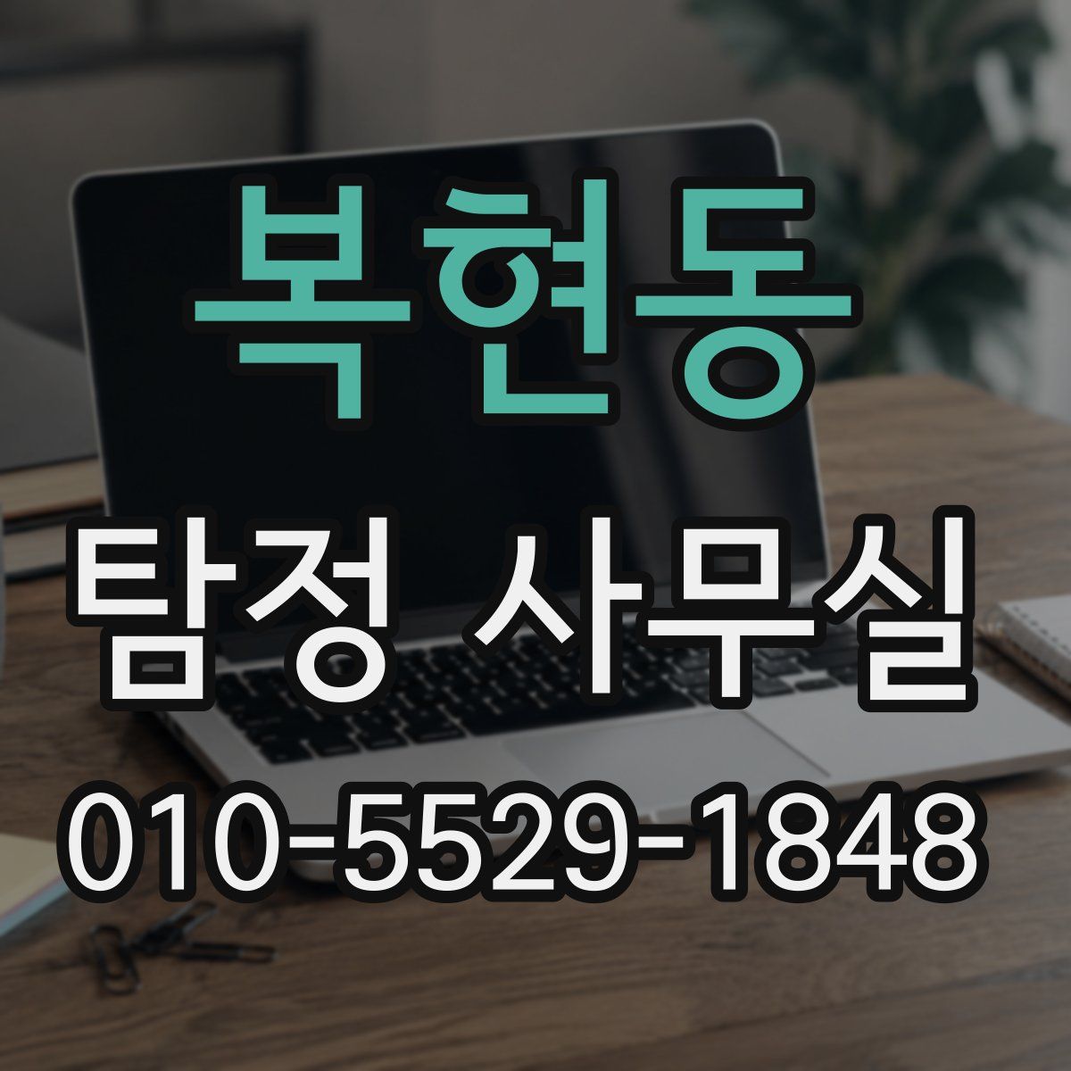 복현동 탐정 사무실