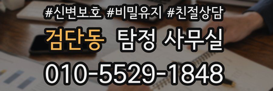 검단동 탐정 사무실