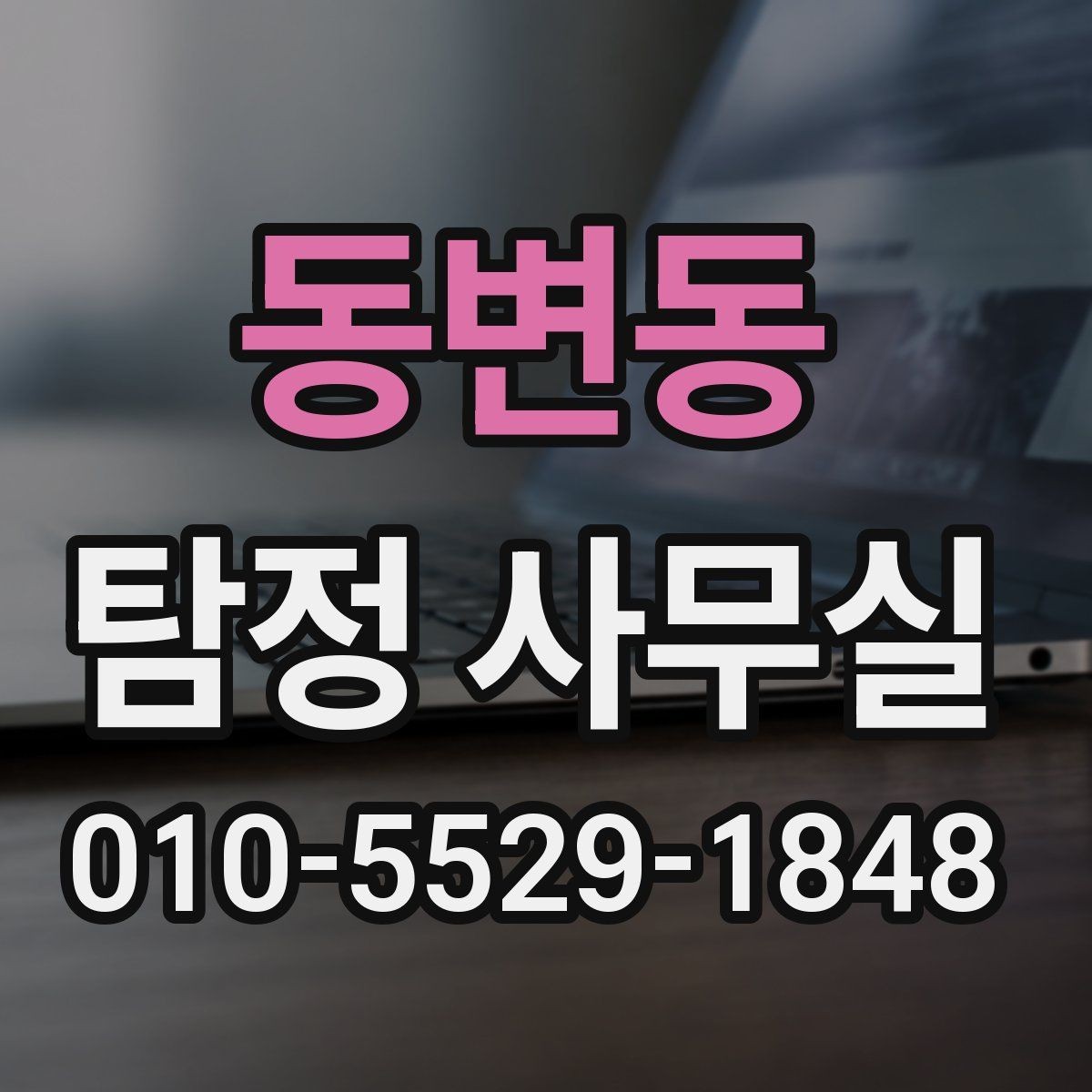 동변동 탐정 사무실 상담 전에 확인하면 좋은 항목들