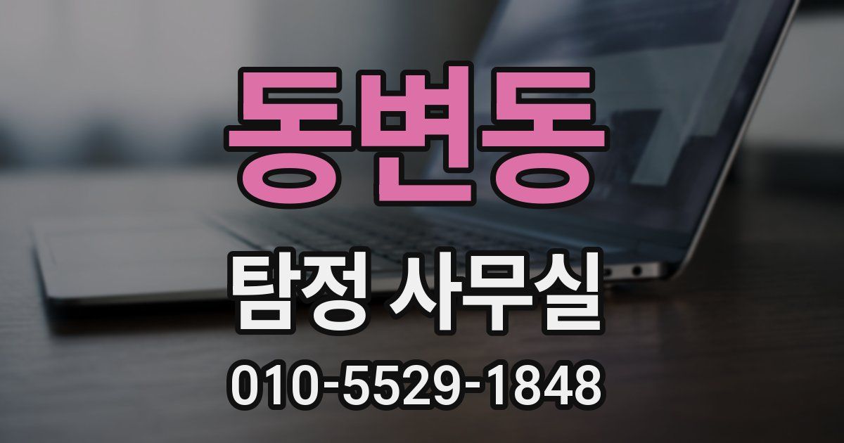 동변동 탐정 사무실