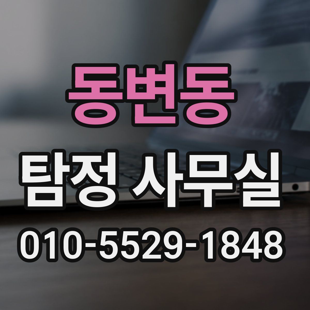 동변동 탐정 사무실