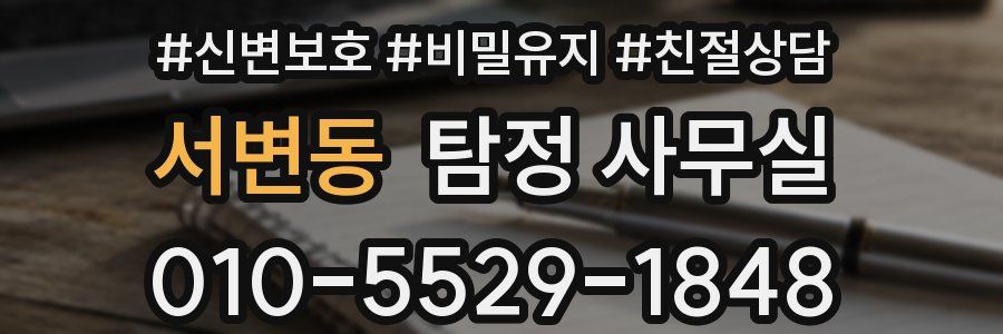 서변동 탐정 사무실