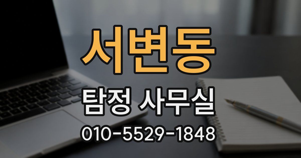 서변동 탐정 사무실