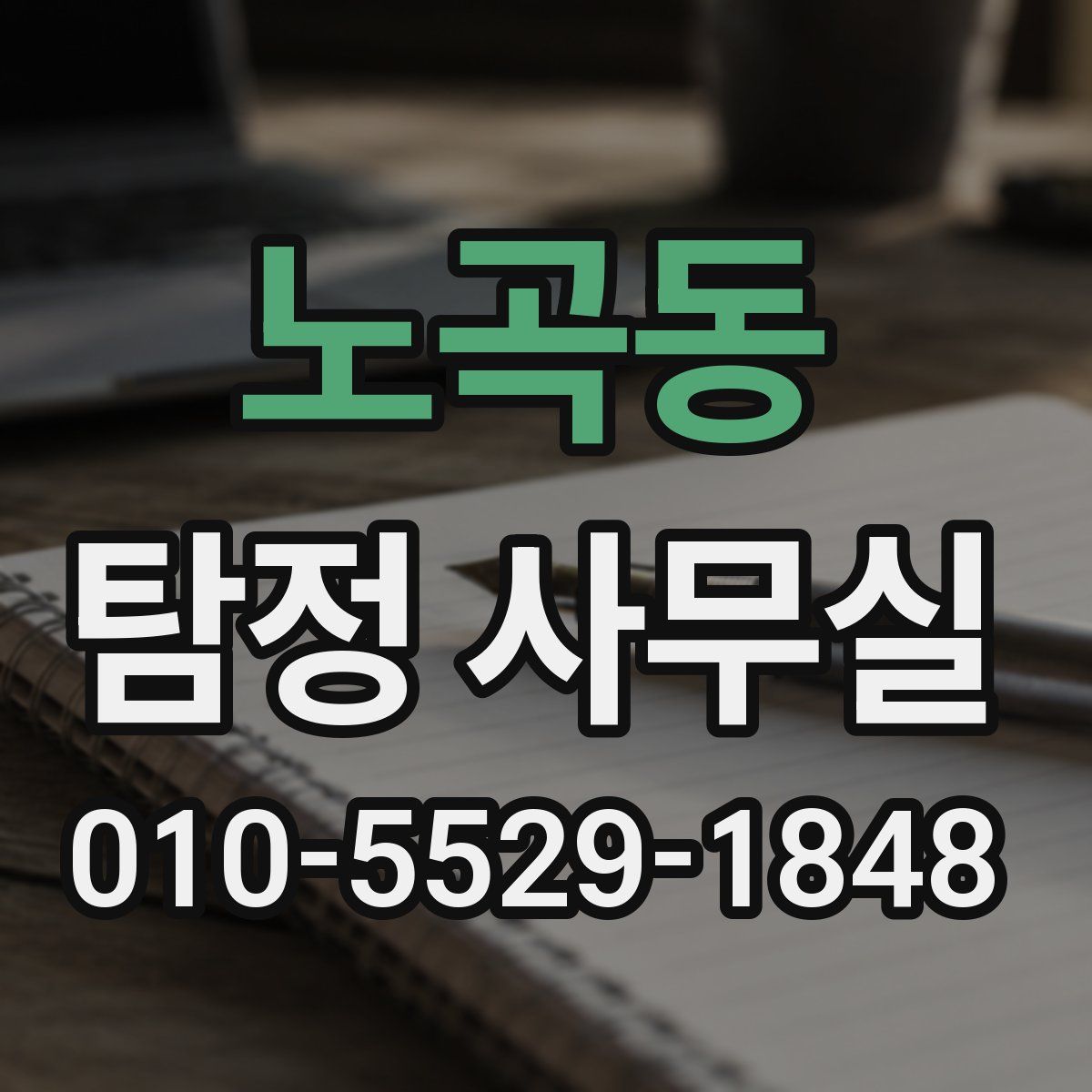 노곡동 탐정 사무실