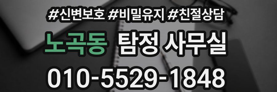 노곡동 탐정 사무실