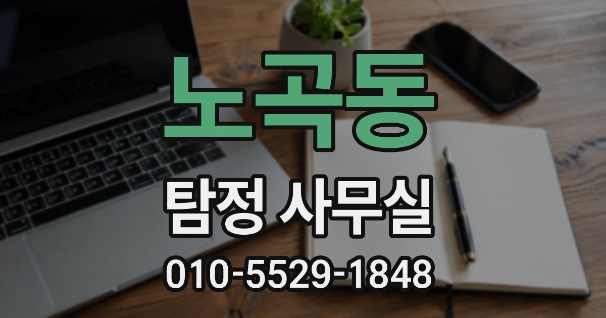 노곡동 탐정 사무실
