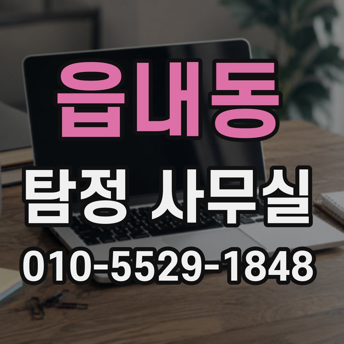 읍내동 탐정 사무실