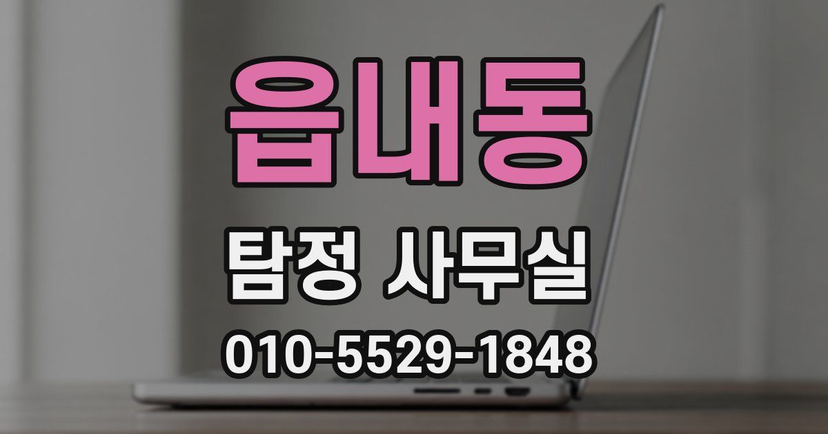 읍내동 탐정 사무실
