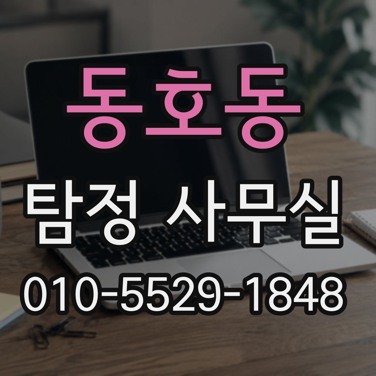 동호동 탐정 사무실