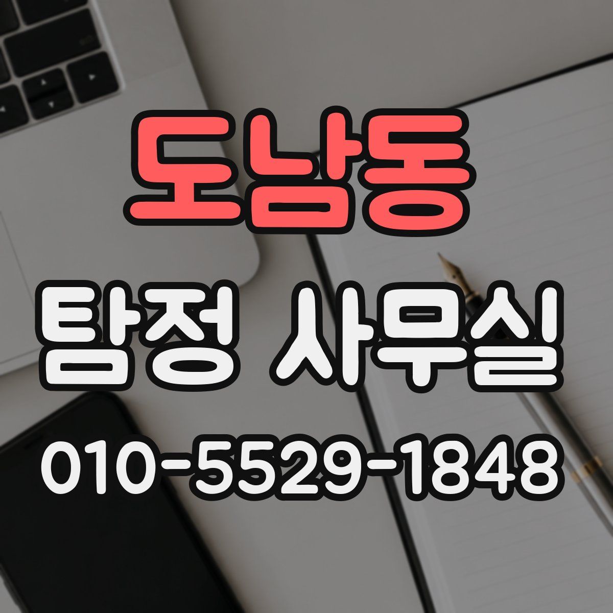 도남동 탐정 사무실