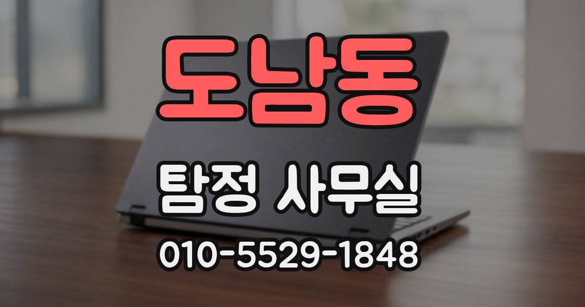 도남동 탐정 사무실