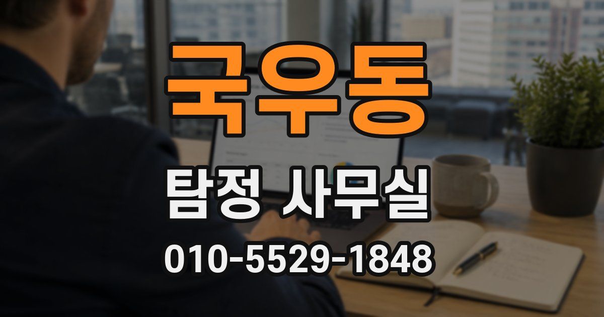 국우동 탐정 사무실