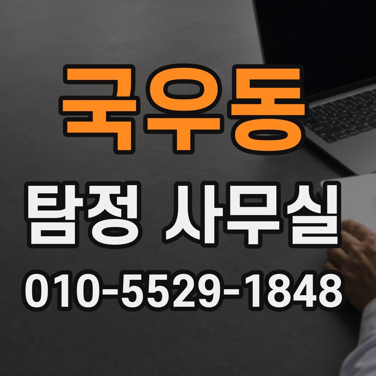 국우동 탐정 사무실