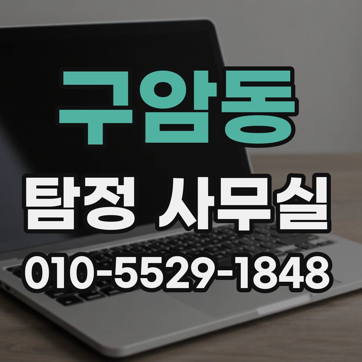 구암동 탐정 사무실
