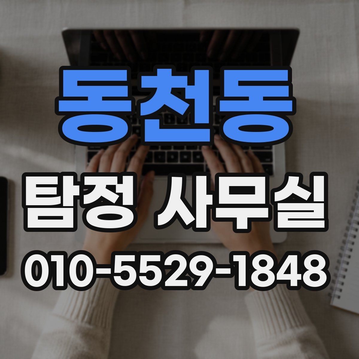 동천동 탐정 사무실 의뢰 전에 정리해두면 좋은 자료